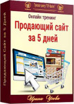 Продающий сайт за 5 дней