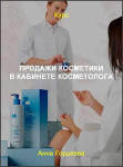 Продажи косметики в кабинете косметолога