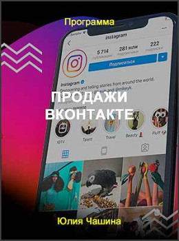 Продажи Вконтакте
