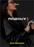 PROденьги