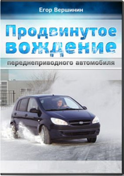 Продвинутое вождение переднеприводного автомобиля