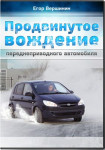 Продвинутое вождение переднеприводного автомобиля
