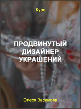 Продвинутый дизайнер украшений