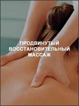 Продвинутый восстановительный массаж