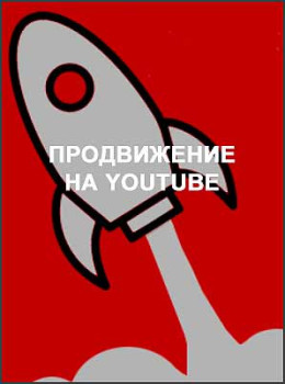 Продвижение на YouTube