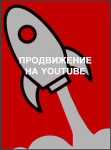 Продвижение на YouTube