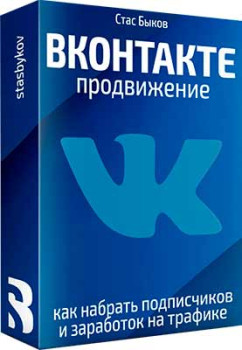 Продвижение в ВКонтакте: подписчики, трафик и заработок