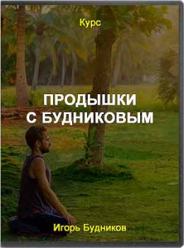 Продышки с Будниковым