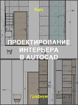 Проектирование интерьера в AutoCAD