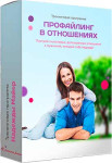 Профайлинг в отношениях