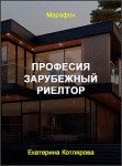 Професия зарубежный риелтор