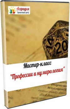 Профессии и нумерология