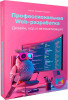 Профессиональная Web-разработка. Дизайн, код и автоматизация