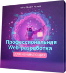 Профессиональная Web-разработка для начинающих