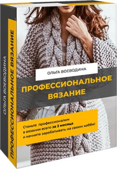 Профессиональное вязание
