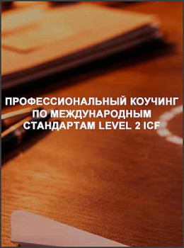Профессиональный коучинг по международным стандартам Level 2 ICF