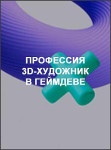 Профессия 3D-художник в геймдеве