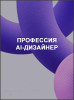 Профессия AI-дизайнер