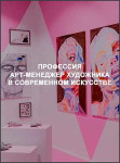 Профессия арт-менеджер художника в современном искусстве