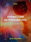 Профессия Астропсихолог