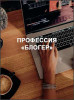 Профессия «Блогер»