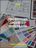 Профессия дизайнер интерьера
