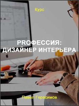 Proфессия: Дизайнер интерьера