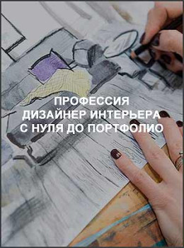 Профессия дизайнер интерьера с нуля до портфолио