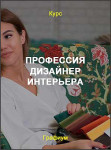 Профессия Дизайнер интерьера