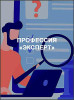 Профессия «Эксперт»