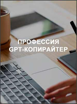 Профессия GPT-копирайтер