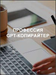 Профессия GPT-копирайтер