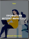 Профессия: Интернет-маркетолог