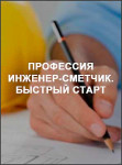 Профессия инженер-сметчик. Быстрый старт