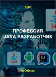 Профессия JAVA разработчик