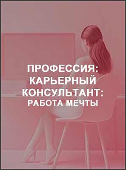 Профессия: Карьерный консультант: работа мечты