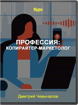 Профессия: Копирайтер-маркетолог