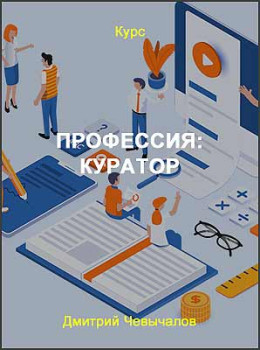 Профессия: Куратор