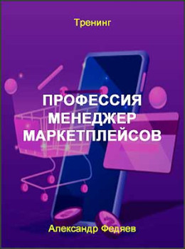 Профессия Менеджер маркетплейсов