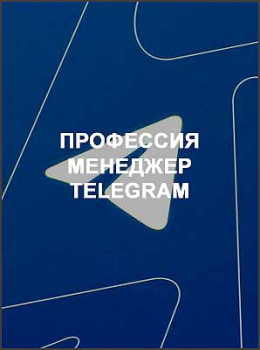Профессия менеджер Telegram