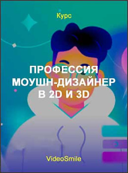 Профессия моушн-дизайнер