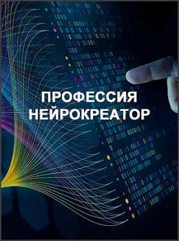 Профессия Нейрокреатор