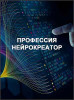 Профессия Нейрокреатор