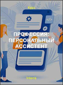 Профессия: Персональный ассистент