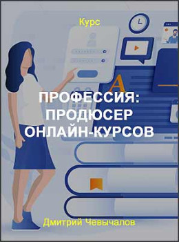 Профессия: Продюсер онлайн-курсов