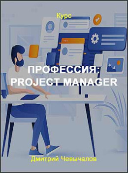 Профессия: Project manager