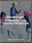 Профессия: Руководитель digital-проектов