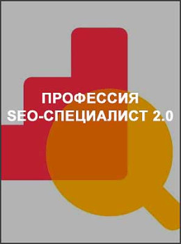 Профессия SEO-специалист 2.0