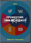 Профессия: SMM-менеджер