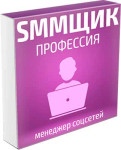 Профессия «SMM-менеджер»